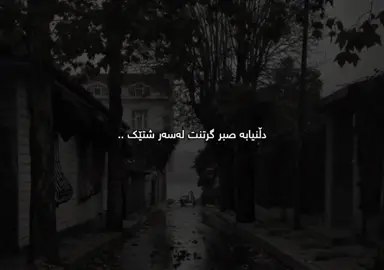 صبر🤎#حسبي_الله_ونعم_الوكيل #🖤🥀 #dany #foryou #_d4n1y__ @TikTok 