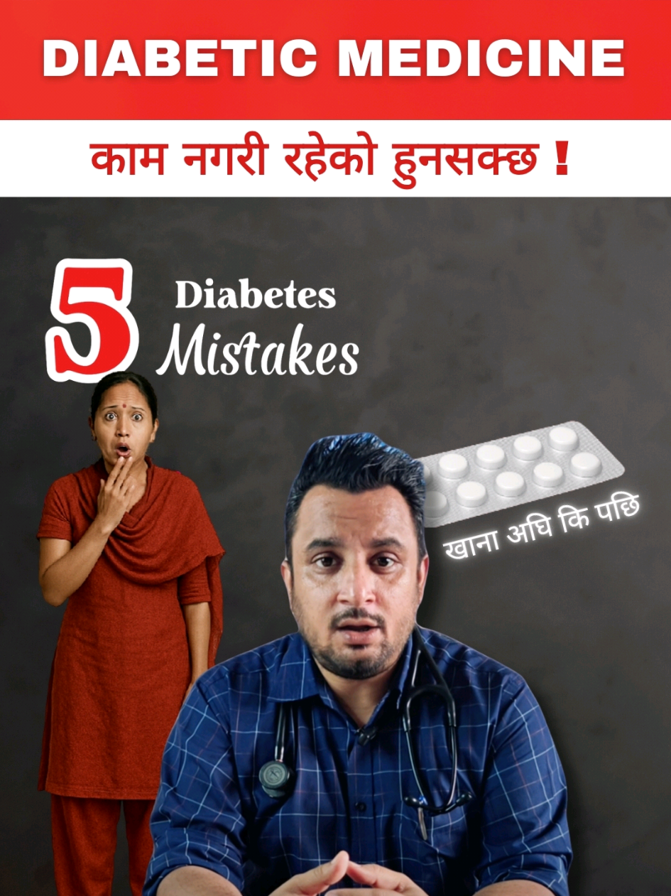 #creatorsearchinsights  ⚠️ मधुमेह औसधिले पनि काम नगर्ने यी ५ मुख्य गल्तिहरु ! 5 Diabetic Medications Mistakes! #diabeteshealthseries  Video 10 | Dr. Sandeep Pandey Watch this quick Diabetes Health awareness video by Dr. Sandeep Pandey, Consultant Physician. Contact: Manakamana Hospital  📍 Bharatpur-10, Chitwan ☎️ 056-595133  #diabeteshealth  #fyp #foryoupage 