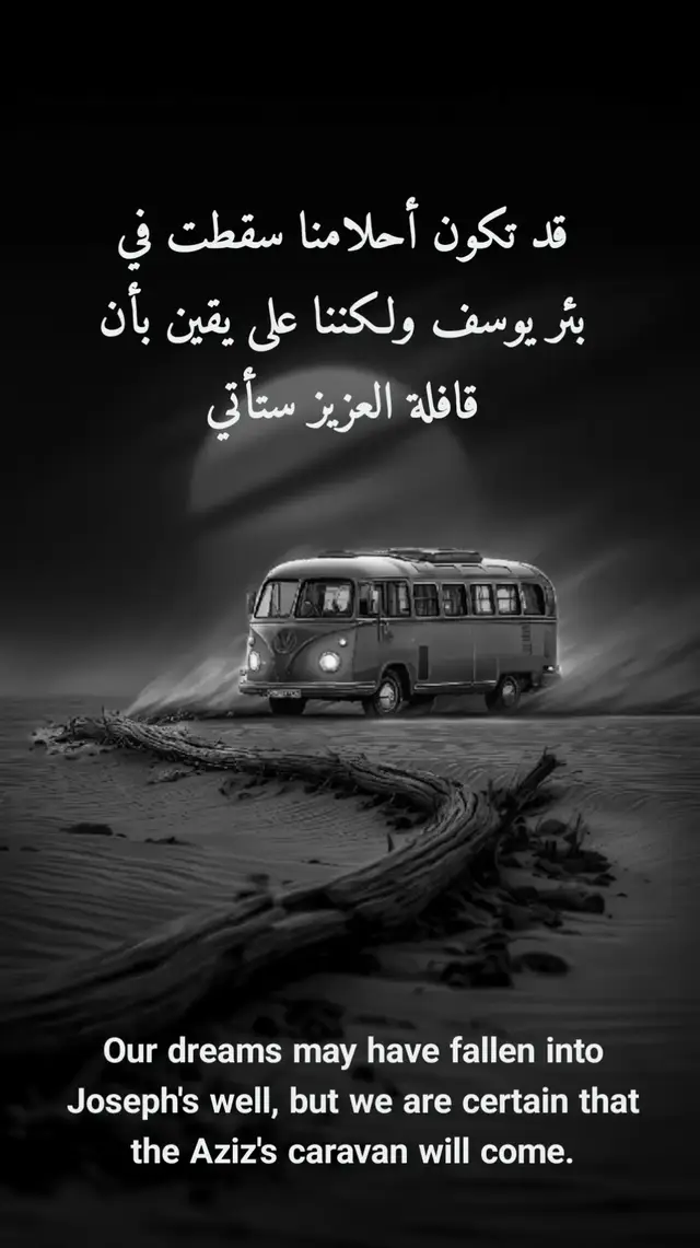 قد تكون أحلامنا سقطت في بئر يوسف ولكننا على يقين بأن قافلة العزيز ستأتي