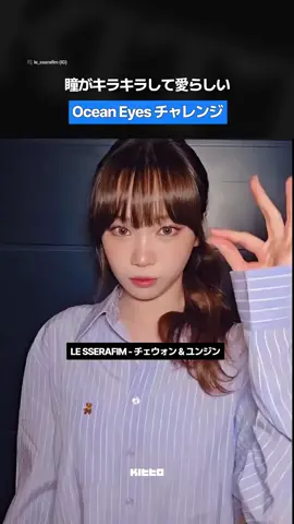 「Ocean Eyes Challenge」がK-POPシーンに上陸！🌊👀ガールグループたちがさらに次のレベルへ！ それぞれのメンバーが個性あふれる魅力を披露し、このトレンドを見逃すわけにはいきません✨ 彼女たちの美しいアイメイクにも注目👀💄 あなたが「チャレンジを完全に制した！」と思うメンバーは誰ですか？ ぜひコメントで教えてください👇 👩🏻‍💻 Jennifer #KittoKポップ #LESSERAFIM #ILLIT #IVE #OCEANEYES #billieeilish