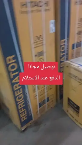 #اجهزة_مخفضة #ثلاجات_توشيبا #ثلاجات_بابين #غسالات_ملابس