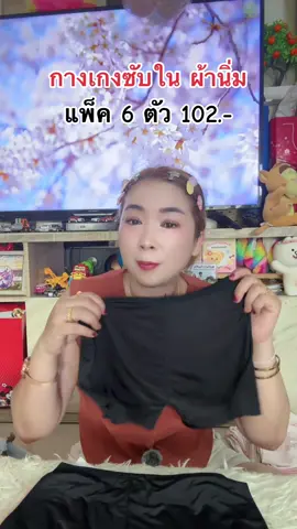 #กางเกงซับใน #ของมันต้องแชร์ #คลิปนี้ต้องฟีด #ttsร้านใหม่ลดแรง 