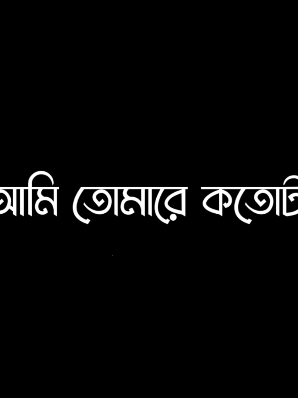 আমি কতটা ভালোবাসি তোমাকে..🥺😓#foryou #foryoupage #viralvideo #lyricsvideo #plzunfrezemyaccount 