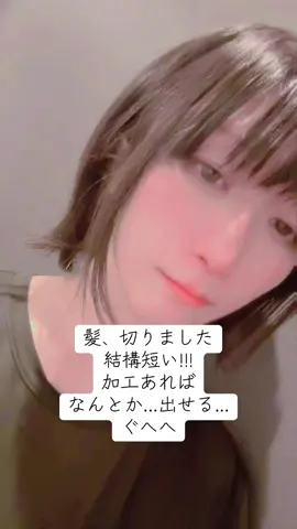 髪、切りまして ショートボブ？ 軽くなった 楽 #男の娘 
