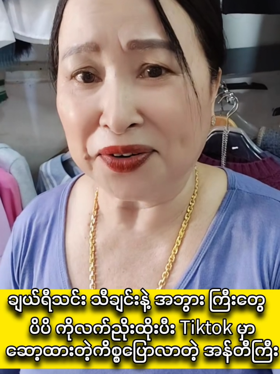 ချယ်ရီသင်း သီချင်းနဲ့ အသက်၅၀ကျော်ကြီးတွေ  ဟိုဟာ ကိုလက်ညိုးထိုးပီး Tiktok မှာ  ဆော့ထားတဲ့ကိစ္စ​ပြောလာတဲ့ အန်တီ #ချယ်ရီသင်း #အပေါင်းလေးနှိပ်😁အသဲလေးပေးသွားနော်😍😍 #viraltiktok #ပညာပေး 