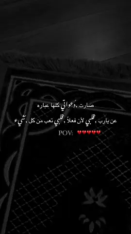 صارت دعواتي كلها عباره عن يارب قلبي لأن فعلاً قلبي تعب من كل شيء#💔 #اكسبلوررر #متابعه_ولايك_واكسبلور_احبكم #مالي_خلق_احط_هاشتاقات #مشاهير_تيك_توك 
