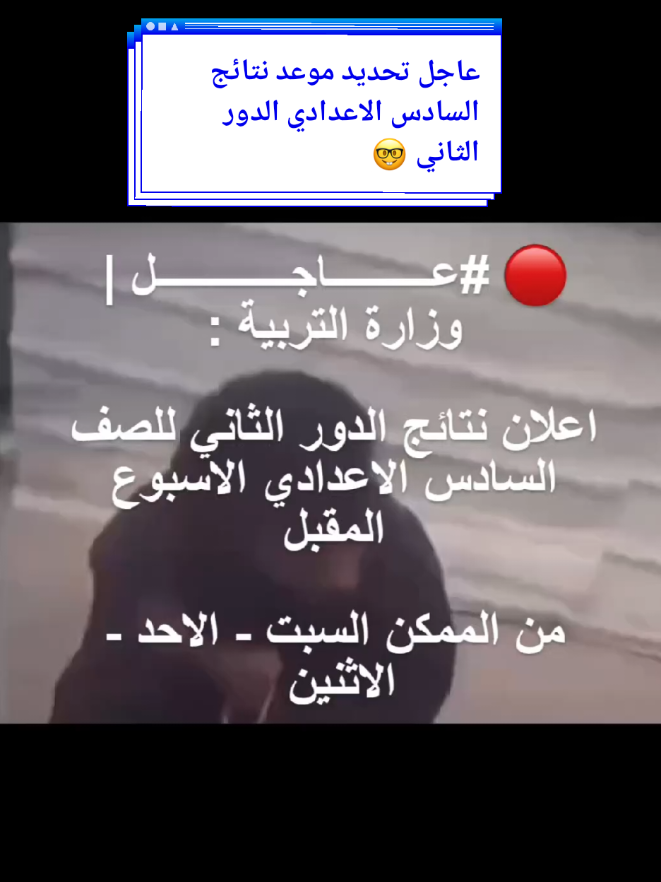 شلونها المعنويات 😭😭 ؟#موعد #نتائج_السادس #اكسبلور #الشعب_الصيني_ماله_حل😂😂 #سادسيون 