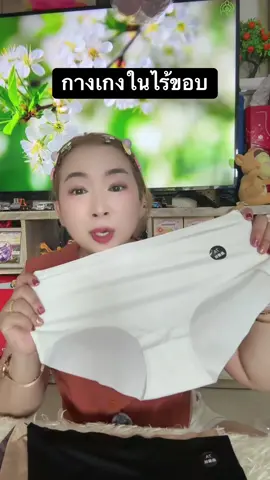 #กางเกงในไร้ขอบไม่กดเจ็บ #ของมันต้องแชร์ #คลิปนี้ต้องฟีด #ttsร้านใหม่ลดแรง 
