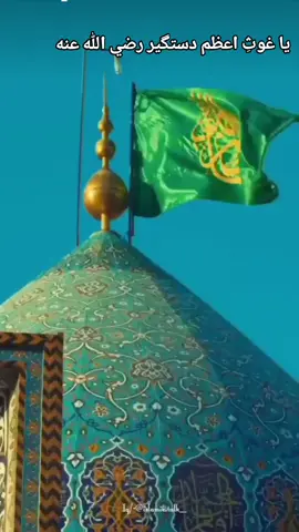♥️یا غوثِ اعظم دستگیر