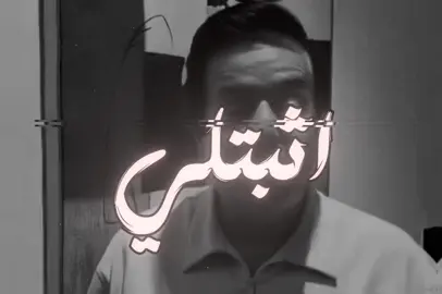 اثبتلي ماتتخلى عني #محمد_عبد_الجبار #مشاهدات #اغاني #اغاني_عراقيه #تصاميم_محمد🙎🏻 