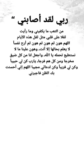 #مقتبسات من الحياة. ربي لقد أصابني من التعب ما يكفيني وما رأيت ثقلا على قلبي مثل ثقل هذه الأيام اللهم هون ثم هون ثم هون ثم أرح نفساً لا يعلم بحالها إلا أنت، وهون علينا ما لا نستطيع تحمله يا الله، واجعل لنا من كل ضيق مخرجا ومن كل هم فرجا، يارب كن لي حبيباً وكن لي قريباً وكن لدعائي مجيبا اللهم إني أحسنت بك الظن فاجبرني #كلمات_من_القلب #اكسبلورexplore #ypシ 