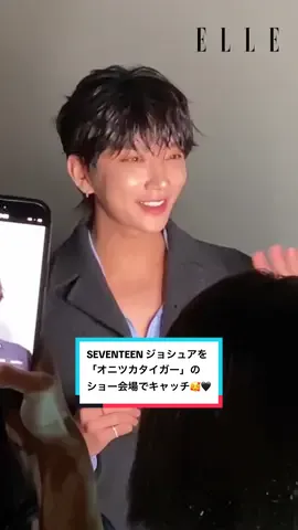 SEVENTEEN ジョシュアを「オニツカタイガー」2026春夏コレクションのショー会場でキャッチ🥰🖤  @SEVENTEEN  #OnitsukaTigerSS26 #OnitsukaTiger #SEVENTEEN #JOSHUA #JOSHUAxOnitsukaTiger