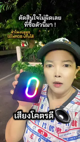 ว่าตัวเก่าเบสแน่นแล้วตัวนี้แน่นกว่า#ลําโพง #รีวิวลําโพง #เบสแน่นๆ #ลําโพงบลูทูธ #ของมันต้องแชร์ 