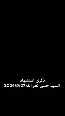 اقترب الوداع..💔🖐🏾. . . . . . #تصميم_فيديوهات🎶🎤🎬 #السيد_حسن_نصراللّٰه_رحمه_الله #foryou #fyp #💔💔 