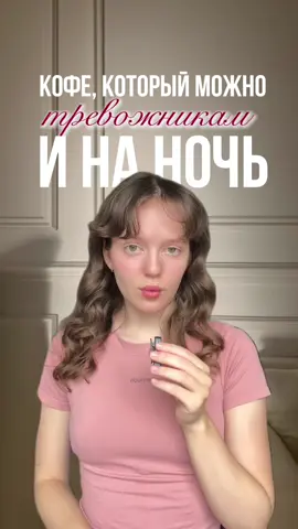 Кофе, который можно на ночь 🌚 Больше обзоров смотрите в кофейном тгк: dasha_withcoffee #кофе #озон #кофедома #вкусныйкофе #кофеман