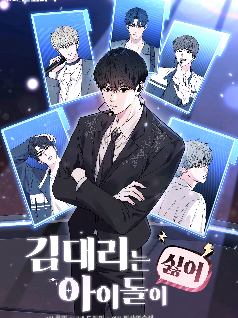 NEW IDOL MANHWA >3< ‼️ finally this got a manhwa 😭😭😭 another stressed-kim (iwool) i cant wait to see spark and my baby joowoo 🫶🏻🫶🏻  tittle: 김대리는아이돌이싫어   #김대리는아이돌이싫어 #네이버웹툰 #fyp #newmanhwa #idolmanhwa 