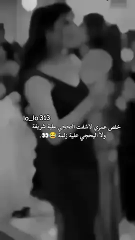 كلشش صحح 😂😂👀. #خليهة_تبرق_وترعد#اكسبلوررررررر #ตามจังหวะ #لايك__explore___ #fyp 