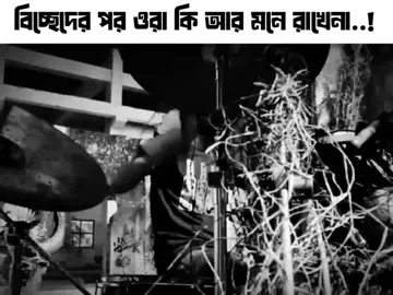 লাইন টা :পিরিতি ভাঙ্গিয়া গেলে নাহি লাগে জোড়া রে..!💔 #Bandmusic  #foryoypage 