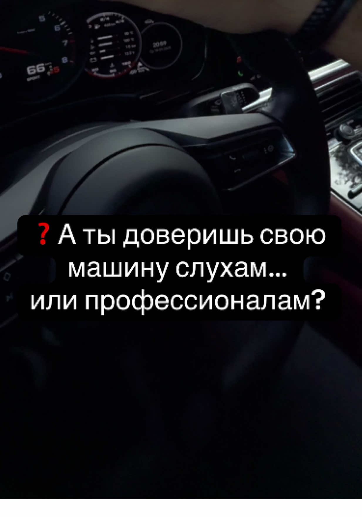 Они заманивают «дешевизной». Но дешёвое всегда выходит дороже, особенно когда речь о машине. 🚗💸 Они придумывают «страшилки» про нас: турецкие, китайские, молдавские прошивки… 🤦 Это не факты, а фантазии, чтобы оправдать свой провал. Мы с 2011 года на рынке. 📅 Они? Меняют вывески, как перчатки, чтобы скрыть, что не держатся на плаву. Наш капитал — довольные клиенты. Их капитал — сказки в рекламе. Грязью они поливают нас, но тонут только сами. 🔥 Спасибо нашим клиентам, за то что доверяют нам свои тачки.  За нами опыт, доверие и результат.