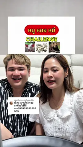 ตอบกลับ @ยี่ปุ่ง ครั้งที่3นี่ไม่ควรละ 😅 
