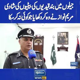 جیلوں میں بند قیدیوں کی بیٹیوں کی شادی  مریم نواز نے وہ کر دکھایا جوکوئی نہ کر سکا  #SunoNewsHD #MaryamNawaz #prisonersdaughter #PakistanNews #SocialImpact #WomenEmpowerment #LatestUpdates #foryou #foryoupage #viral #viralvedio
