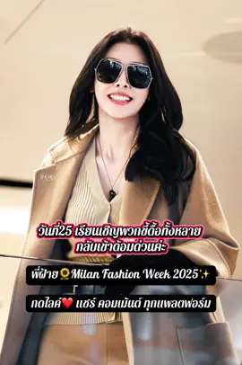 วันที่25 ✨️ P’Faye x Max Mara  ฤดูใบไม้ผลิและฤดูร้อน 2026  ในงาน Milan Fashion Week 2025✨ เรียนเชิญพวกขี้ดื้อทั้งหลาย  กลับเข้าด้อมด่วนค่ะ✌️ กดไลค์❤️ แชร์ คอมเม้นต์ ทุกแพลตฟอร์ม #MaxMara  #FayePeraya  #ฝ้ายพีรญา #FayeInMilanFashionWeek @rasika_maliboo  #MFW 
