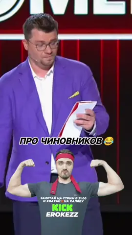 K1ck: erokezz | Tg: @ezbns #Erokez #тиктокеркомедии  #комедия #камедиклаб 