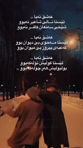 دەڵێن : عـــەشق هەر لە جەنگ دەچێت .. هەڵگیرساندنی ئاسانە ، دامرکاندنەوەی قورسە ، لەبیرکردنی هــــەر مـــەحاڵە 🙂💔  #fyyyyyyyyyyyyyyyy #explore #moreviews #share #عەباسی_کەمەندی 