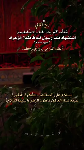 8 ربيع الثاني #هاقد اقتربت الليالي الفاطمية استشهاد بنت رسول الله فاطمة الزهراء عليها السلام #8_ربيع_الثاني_أستشهاد_فاطمة_الزهراء_ع #شيعة_تركمان_الموصل 