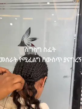 ስግስግ ስፌት መሰራት የሚፈልግ 0990439686 ደውሉ  ያላቹበት መተን እንሰራለን 