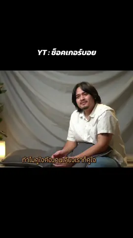 YT : ช็อคเกอร์บอย #fyp