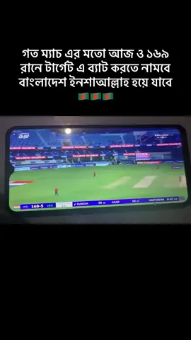 গত ম্যাচ এর মতো আজ ও ১৬৯ রানে টার্গেট এ ব্যাট করতে নামবে বাংলাদেশ ইনশাআল্লাহ হয়ে যাবে 🇧🇩🇧🇩🇧🇩#দুবাইপ্রবাসী🇧🇩🇦🇪 #bangladesh🇧🇩 #??bangladesh?cricket?team?🇧🇩 #foryoupage #fypシ  @👑⃟≛⃝𝔖𝔞𝔥𝔦𝔫 🕊️⃟⋆≛⃝ 