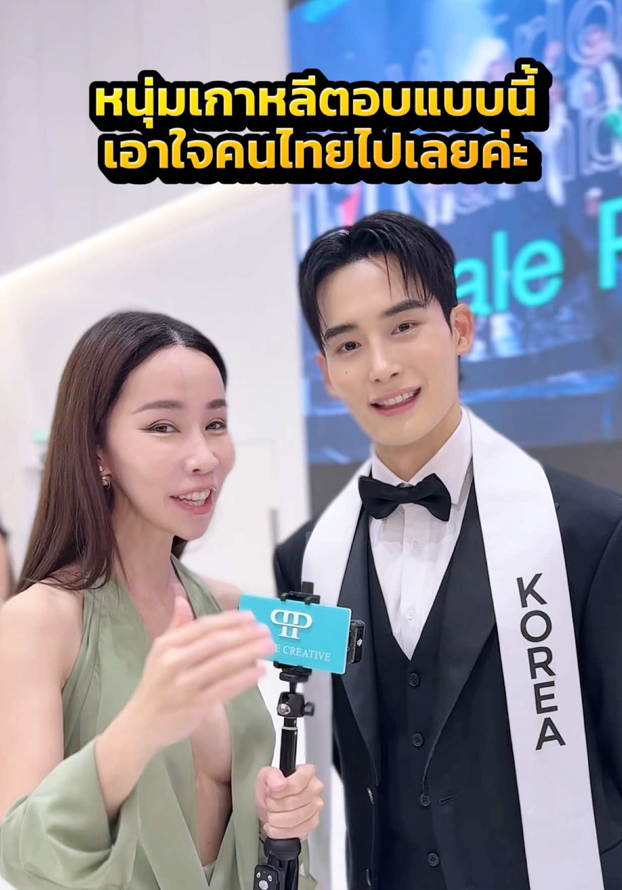 หนุ่มเกาหลีตอบแบบนี้ สาวไทยว่าไงคะ!? #misterinternational2025 #misterinternationalkorea2025 #ppthecreative #หล่อ #เกาหลี 