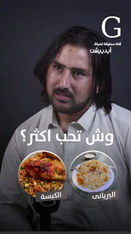 تفضيلات الأكل عند الباكستانيين 😋❤️🇵🇰! #اليوم_الوطني  #باكستان #السعودية 