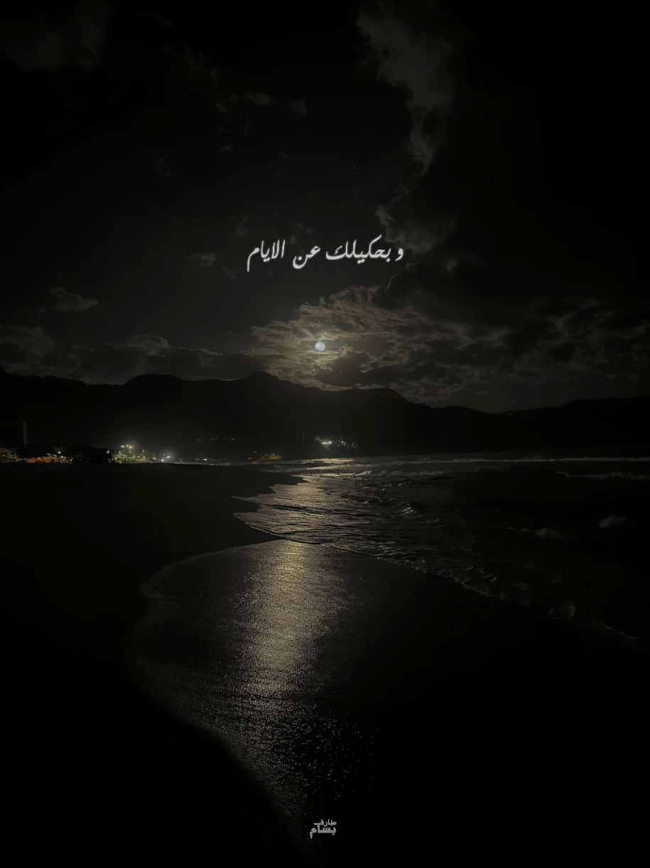 و بحكيلك عن الايام ما بين نفسي وبين روحي ❤️‍🩹 #رامي_صبري #حزن #تصميم_فيديوهات🎶🎤🎬 #تصميمي #ترند 