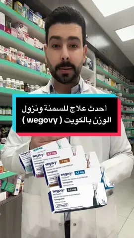 أحدث علاج للسمنة ونزل   الوزن بالكويت ( Wegovy )