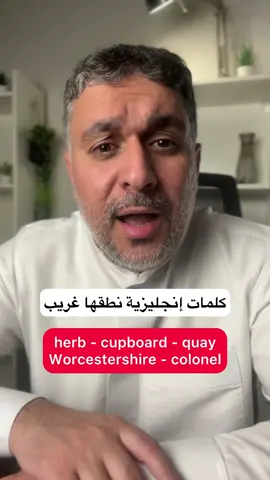 كلمات إنجليزية تنطق بشكل غريب