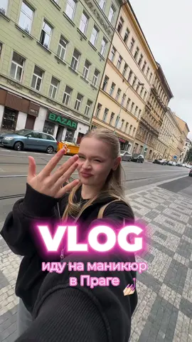 Vlog иду на маникюр в Праге ✨💅🏻#Vlog #prague #маникюр #учебазаграницей 