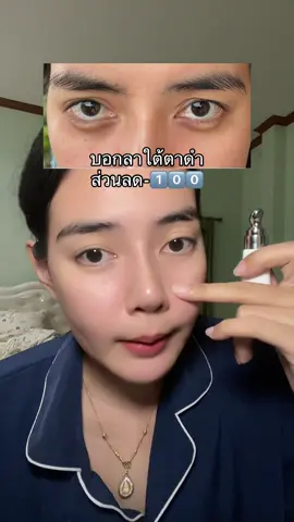 แนะนำเปิดใจลองใช้#ครีมทาใต้ตา#ใต้ตาดำขำ#yerpallthailand  