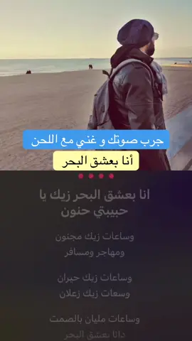 جرب صوتك و #غني_مع_جاد  أنا بعشق البحر 