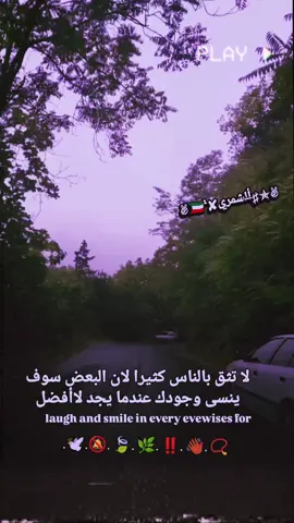 لا تثق بالناس كثيرا لان البعض سوف ينسى وجودك عندما يجد افضل🔕🕊🍃#تصميم_فيديوهات🎶🎤🎬 #عباراتكم_الفخمه📿📌 #صعدووو #استوريات_انستا_واتساب 