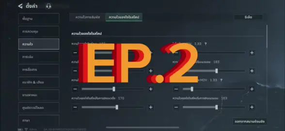 ต่อกันเลยกับ EP.2 การควบคุมความไวด้วยใจโลสโคปคืออะไร##deltaforcemobile##เกมมือถือ##ฟิดดดシ##deltaforcegame##garena