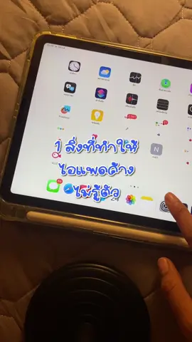 มี 1 สิ่งที่ทำให้ไอแพดค้าง! #ipad #iplayipad #ทริคไอแพด #ไอแพดเพื่อการศึกษา #ทริคipad 