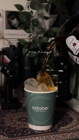 #viral #fyp #foryoupage #بودكاست #fypシ @octcoffee 