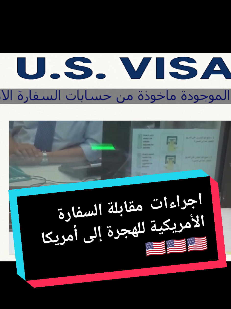 اجراءات  مقابلة السفارة الأمريكية للهجرة إلى أمريكا 🇺🇸 @مُـهَٰاجـِرّ🇺🇸  #fyp #الهجرة_الى_اوروبا🇪🇺  #visa #america #immigration 