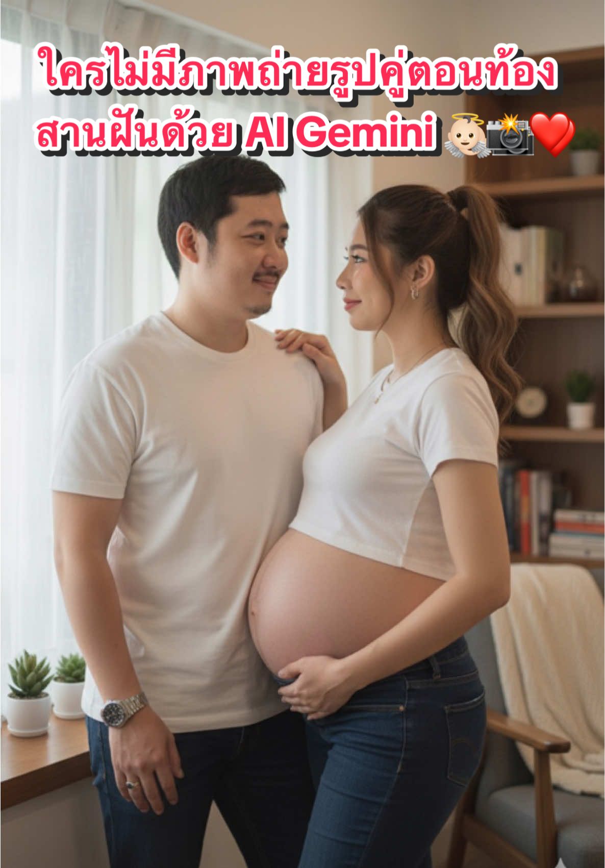 มาแล้วค่า สานฝันคุณพ่อ&คุณแม่ท้องเบบี๋ 👼🏻📸❤️ แจก prompt รูปคู่คุณพ่อ & คุณแม่ สำหรับใครที่ไม่ได้ถ่ายรูปเก็บไว้ หรืออยากได้รูปคู่สวยๆ ไว้เป็นความทรงจำที่งดงาม #แม่ท้อง #ตั้งครรภ์ #รูปคู่ #Gemini #ai 