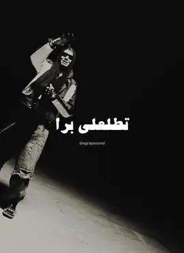 إعصار شفطك #marwanpablo #مروان_بابلو #راب_مصري #rap3arab #rapsceneeg 