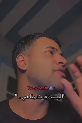 اتحداك لو عندك بيست فريند تخسر علشانه الدنيا #a_jackson9 #relatable #fyp #friends 