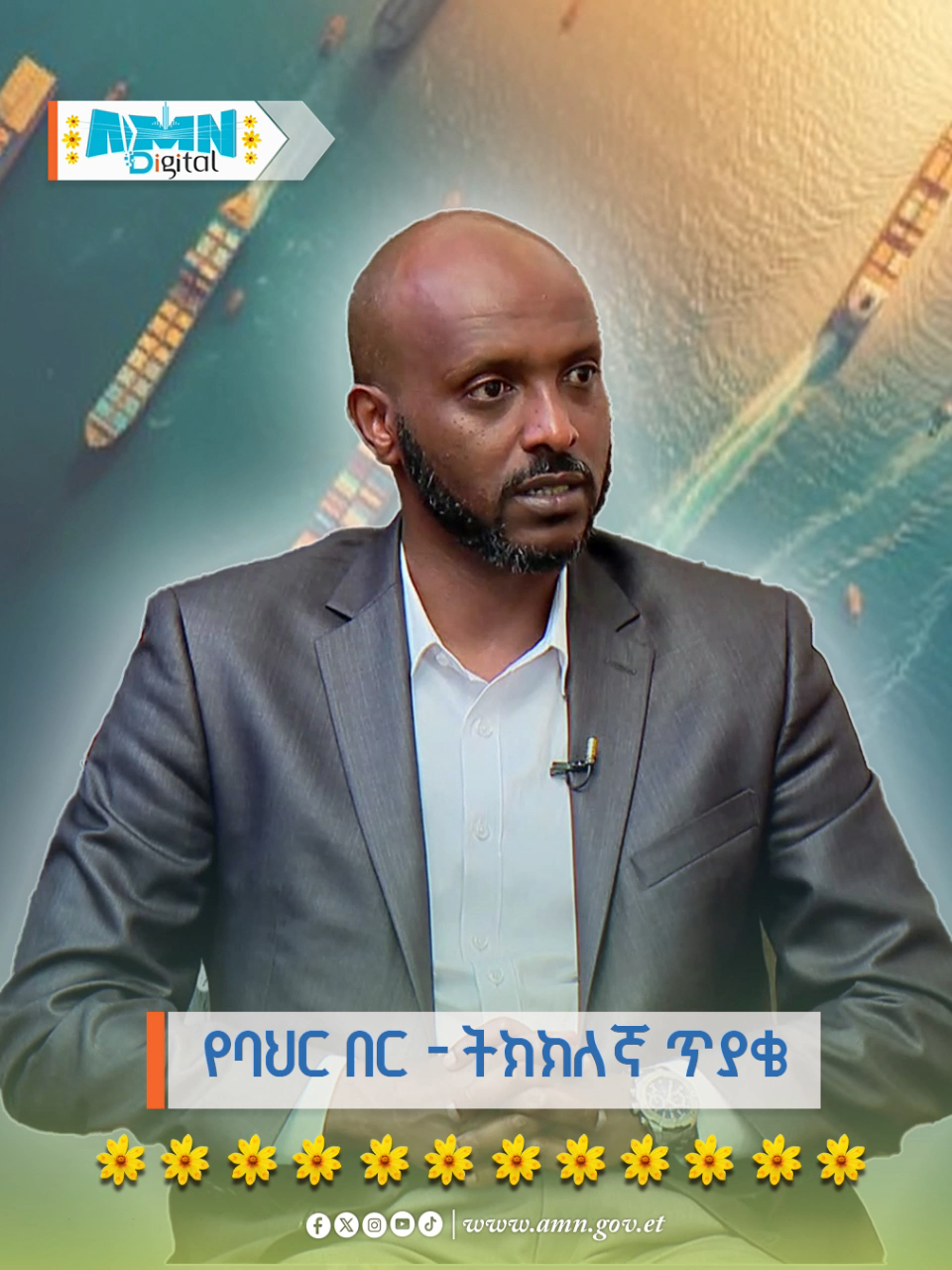 የባህር በር  ትክክለኛ ጥያቄ አዲስ ሚዲያ ኔትወርክ Addis Media Network #fyp #tiktok  #viralvideo   #trending #foryoupage #Ethiopiantiktok