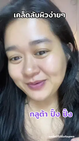 #pingpingcblink #foundercolly #กลูต้าปิ๊งปิ๊งไธโอน #กลูต้าปิ๊งปิ๊ง #founderskin 
